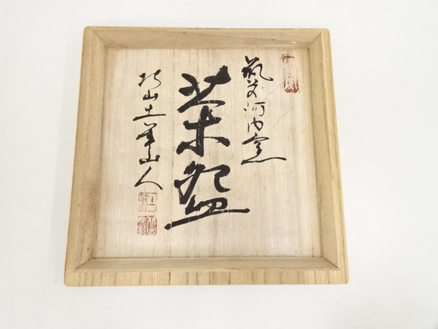 道具 ] - 道具 筑前河内窯 北山土筆造 茶碗（共箱） | ネットショップ